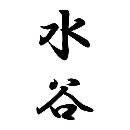 水谷 縦書き (A)