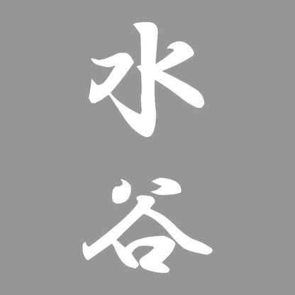 水谷 縦書き (A) 7
