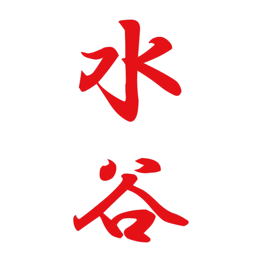 水谷 縦書き (A) 8