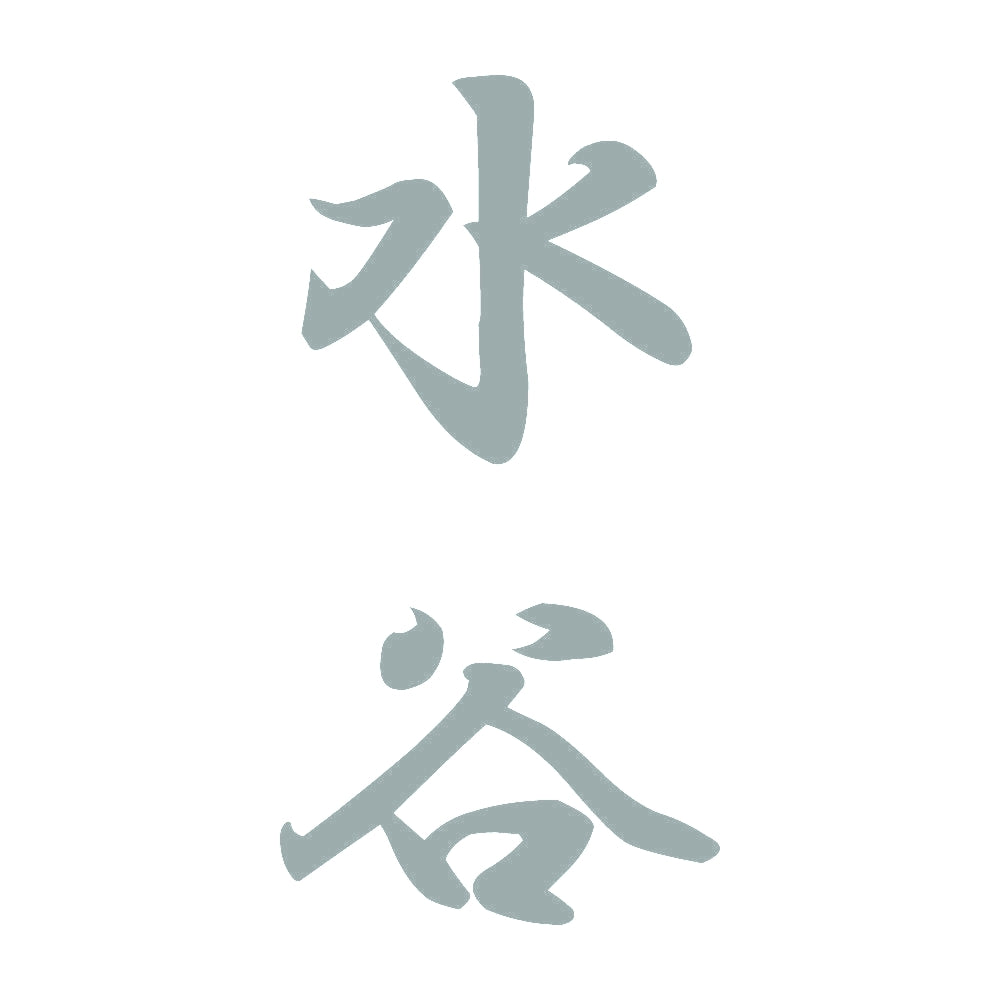 水谷 縦書き (A) 10