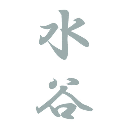 水谷 縦書き (A) 10