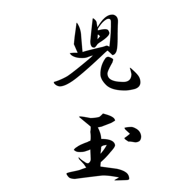 児玉 縦書き (A)