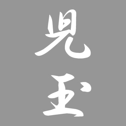 児玉 縦書き (A) 7