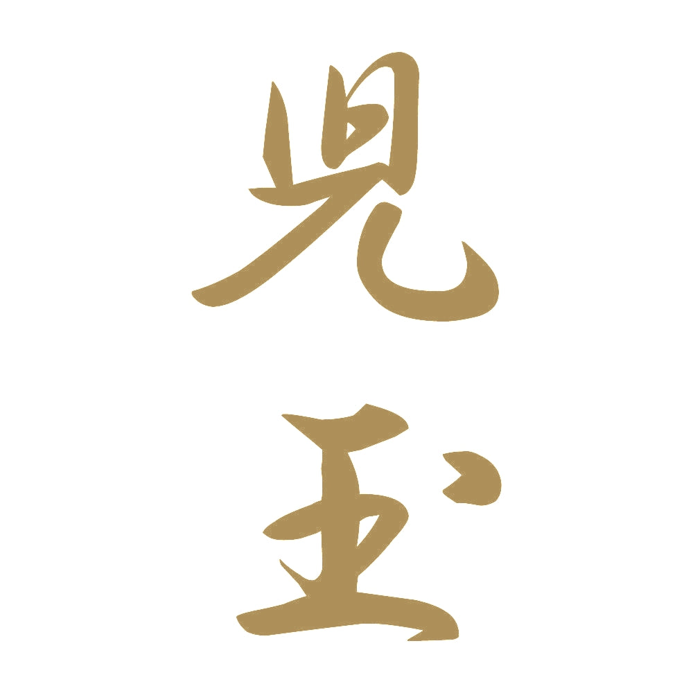 児玉 縦書き (A) 9