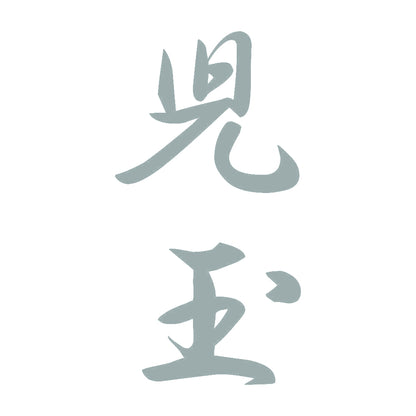 児玉 縦書き (A) 10
