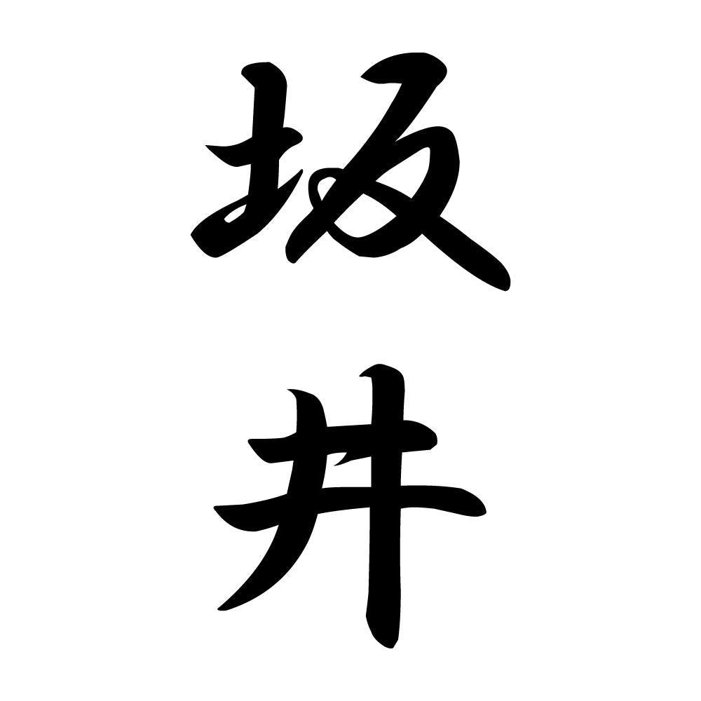 坂井 縦書き (A)