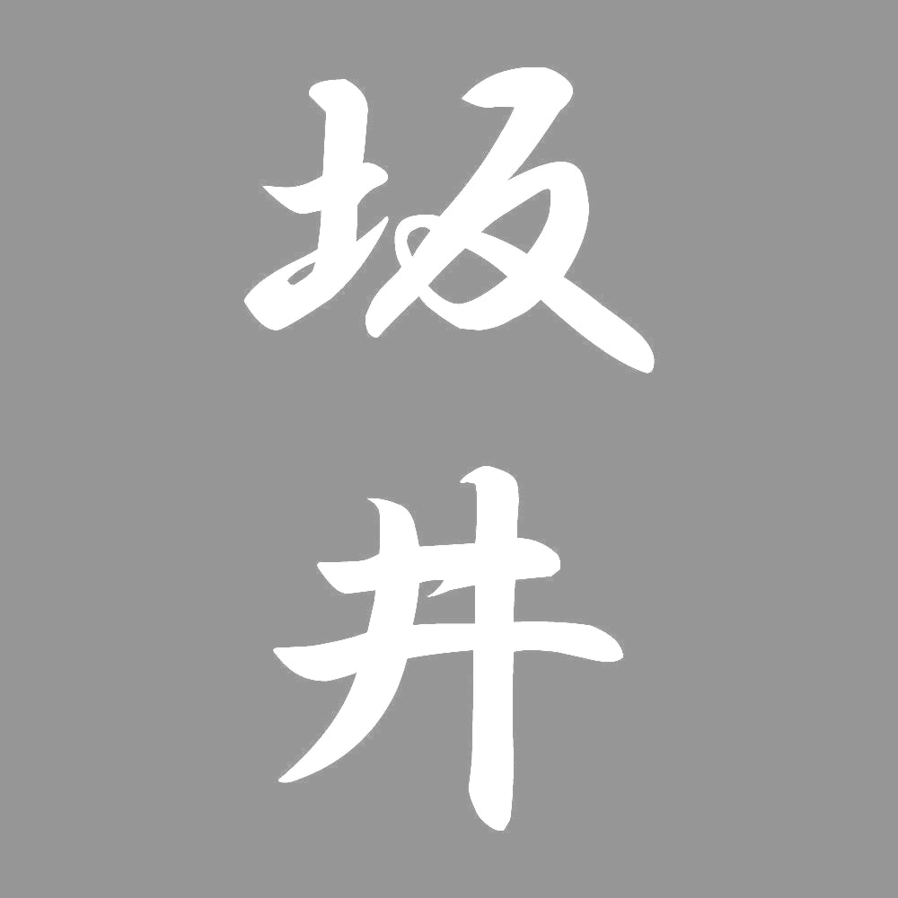 坂井 縦書き (A) 7