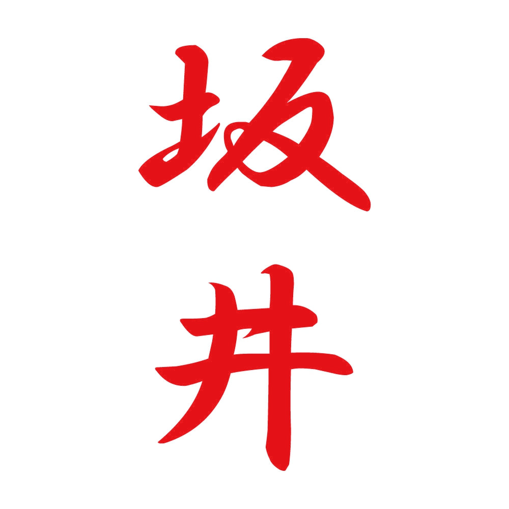 坂井 縦書き (A) 8