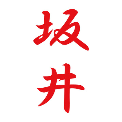 坂井 縦書き (A) 8