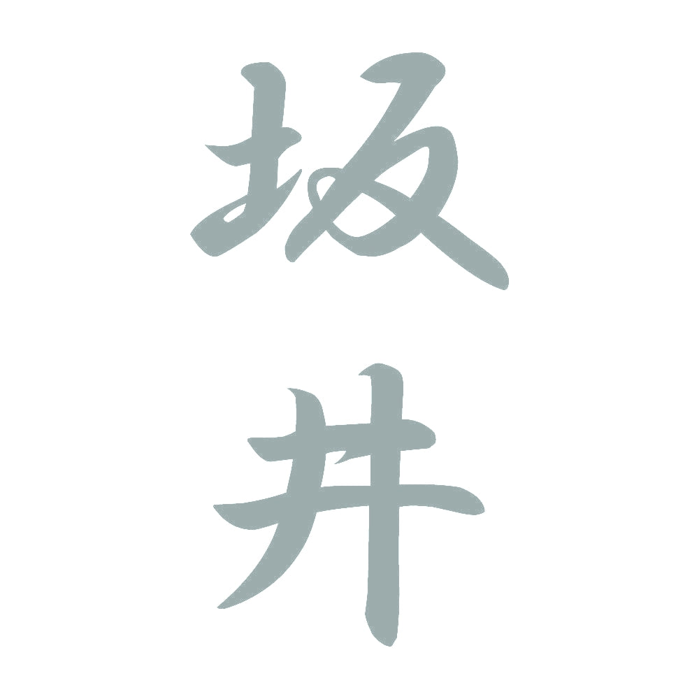 坂井 縦書き (A) 10