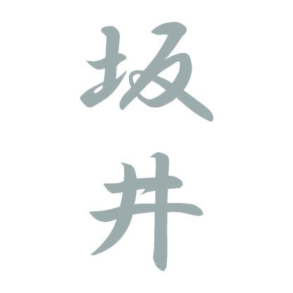 坂井 縦書き (A) 10