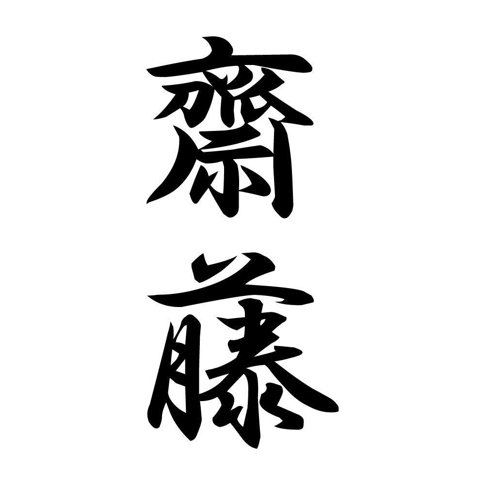 齋藤 縦書き (A)
