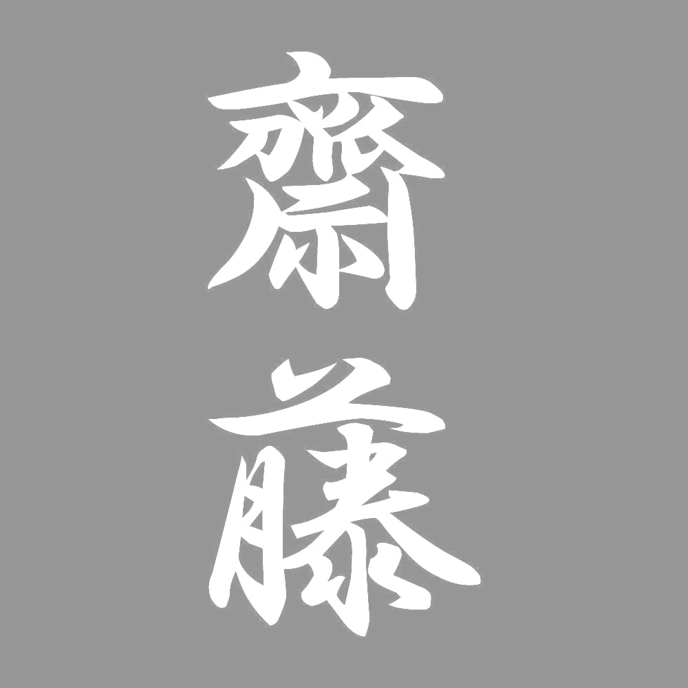 齋藤 縦書き (A) 7