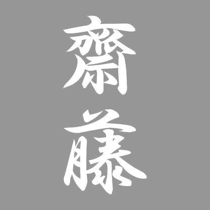 齋藤 縦書き (A) 7