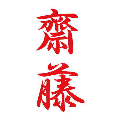齋藤 縦書き (A) 8