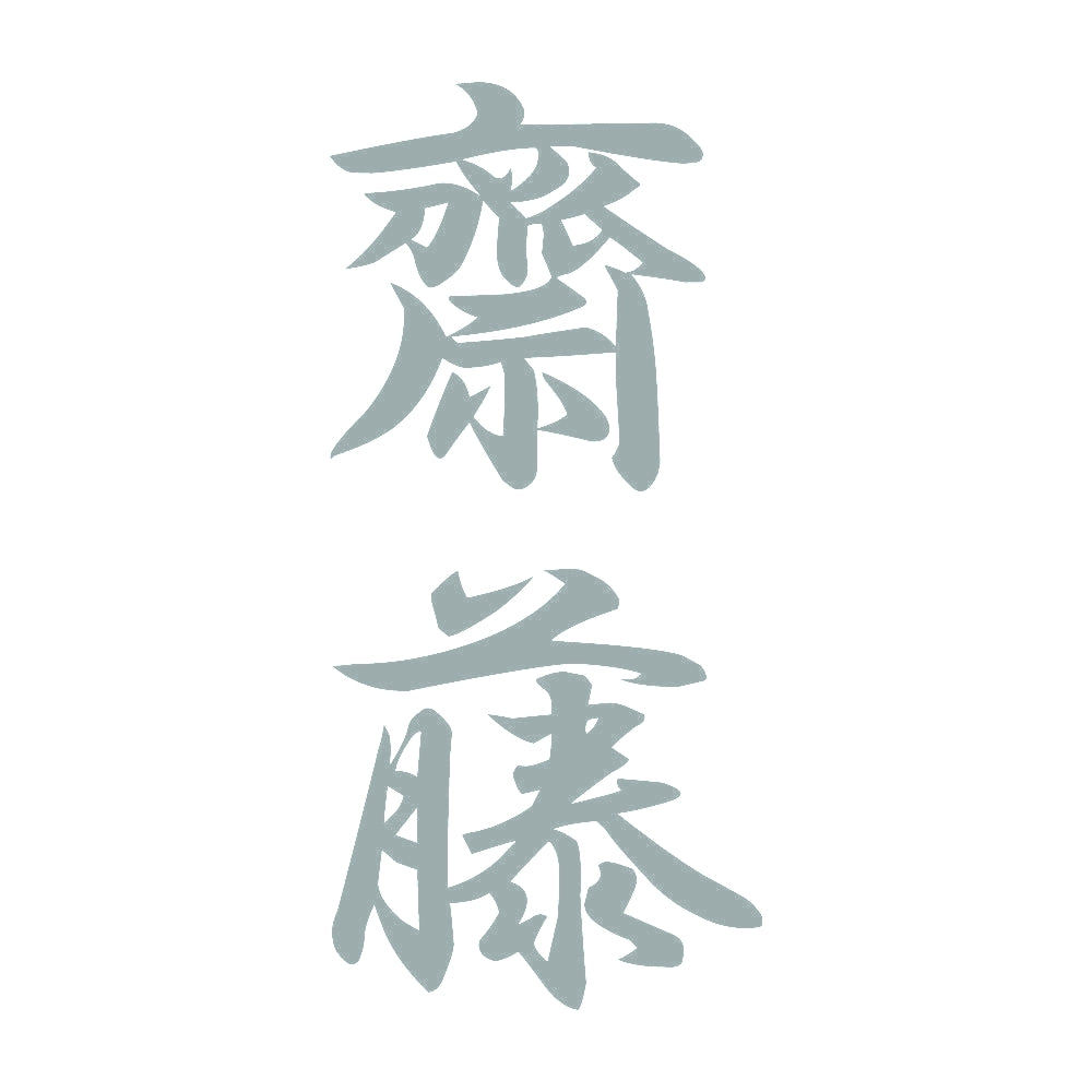 齋藤 縦書き (A) 10