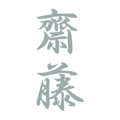 齋藤 縦書き (A) 10
