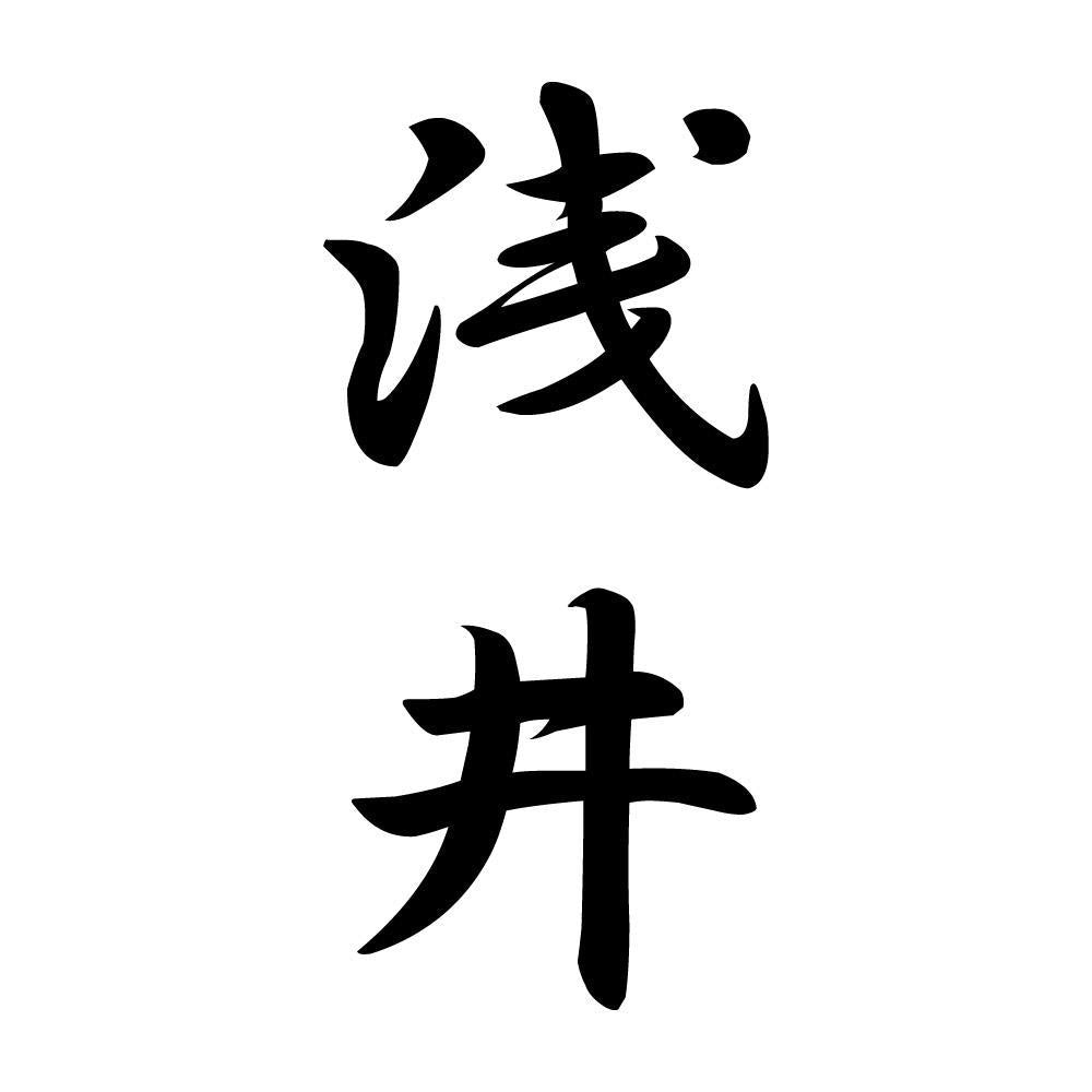 浅井 縦書き (A)