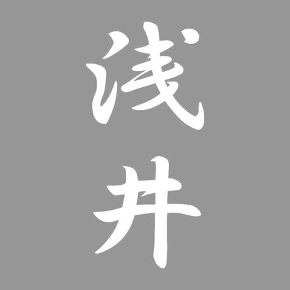 浅井 縦書き (A) 7