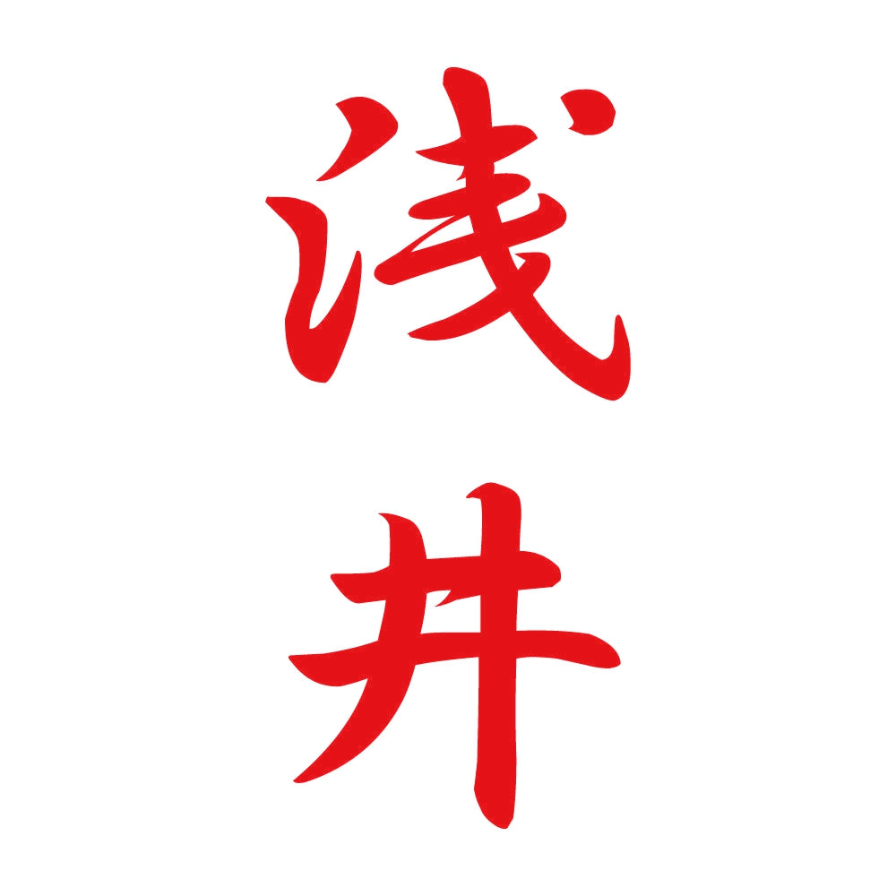 浅井 縦書き (A) 8
