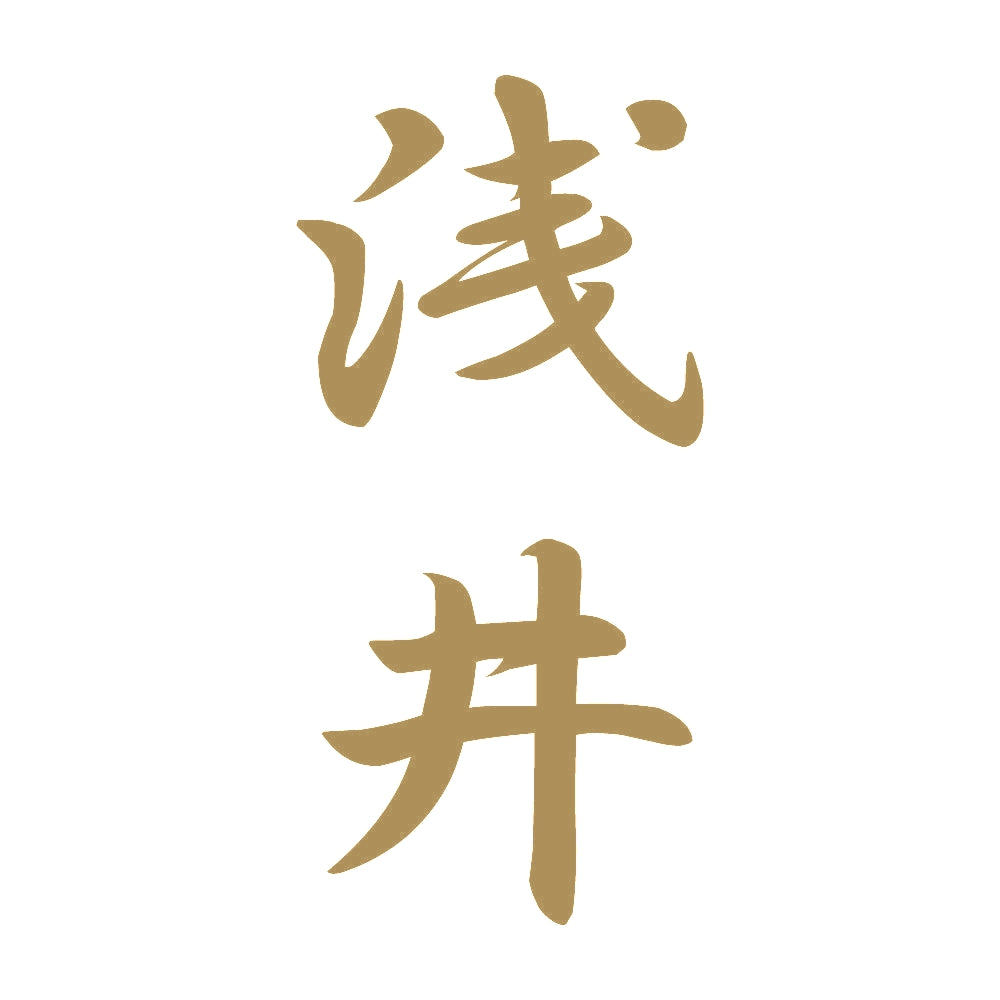 浅井 縦書き (A) 9