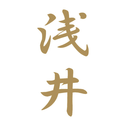 浅井 縦書き (A) 9