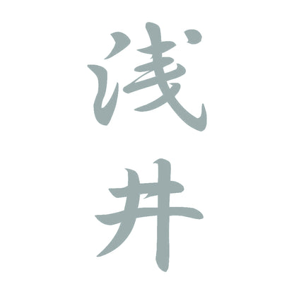 浅井 縦書き (A) 10
