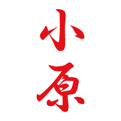 小原 縦書き (A) 8