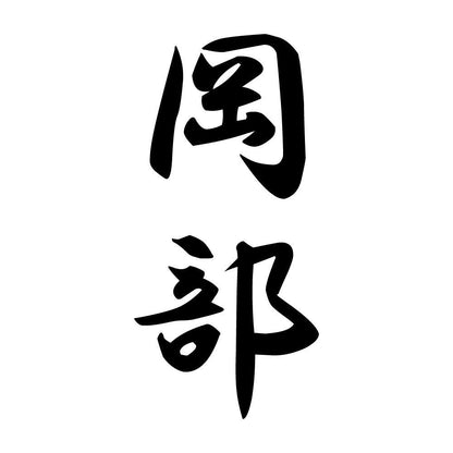 岡部 縦書き (A)