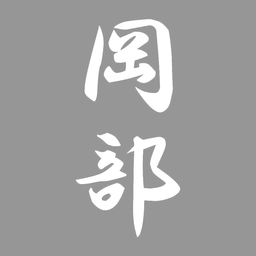岡部 縦書き (A) 7