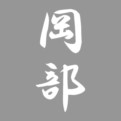 岡部 縦書き (A) 7