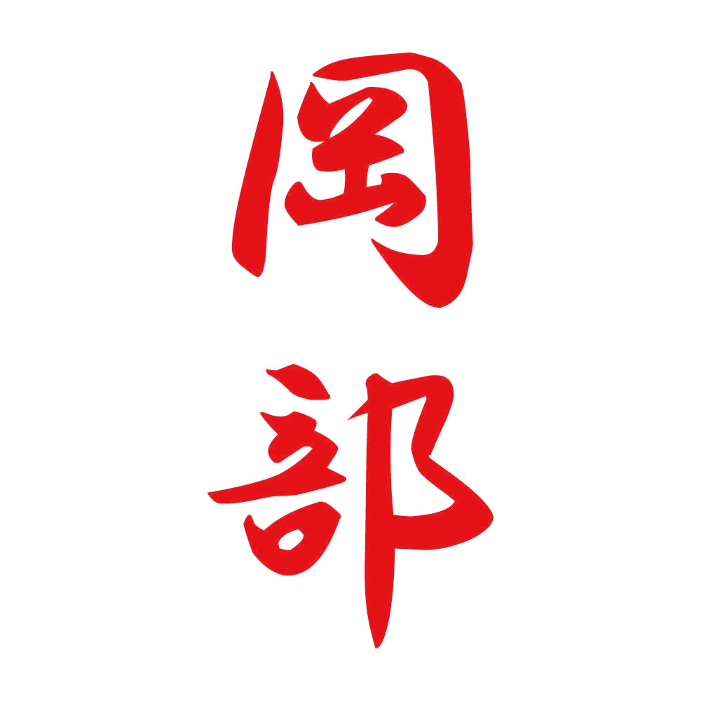 岡部 縦書き (A) 8