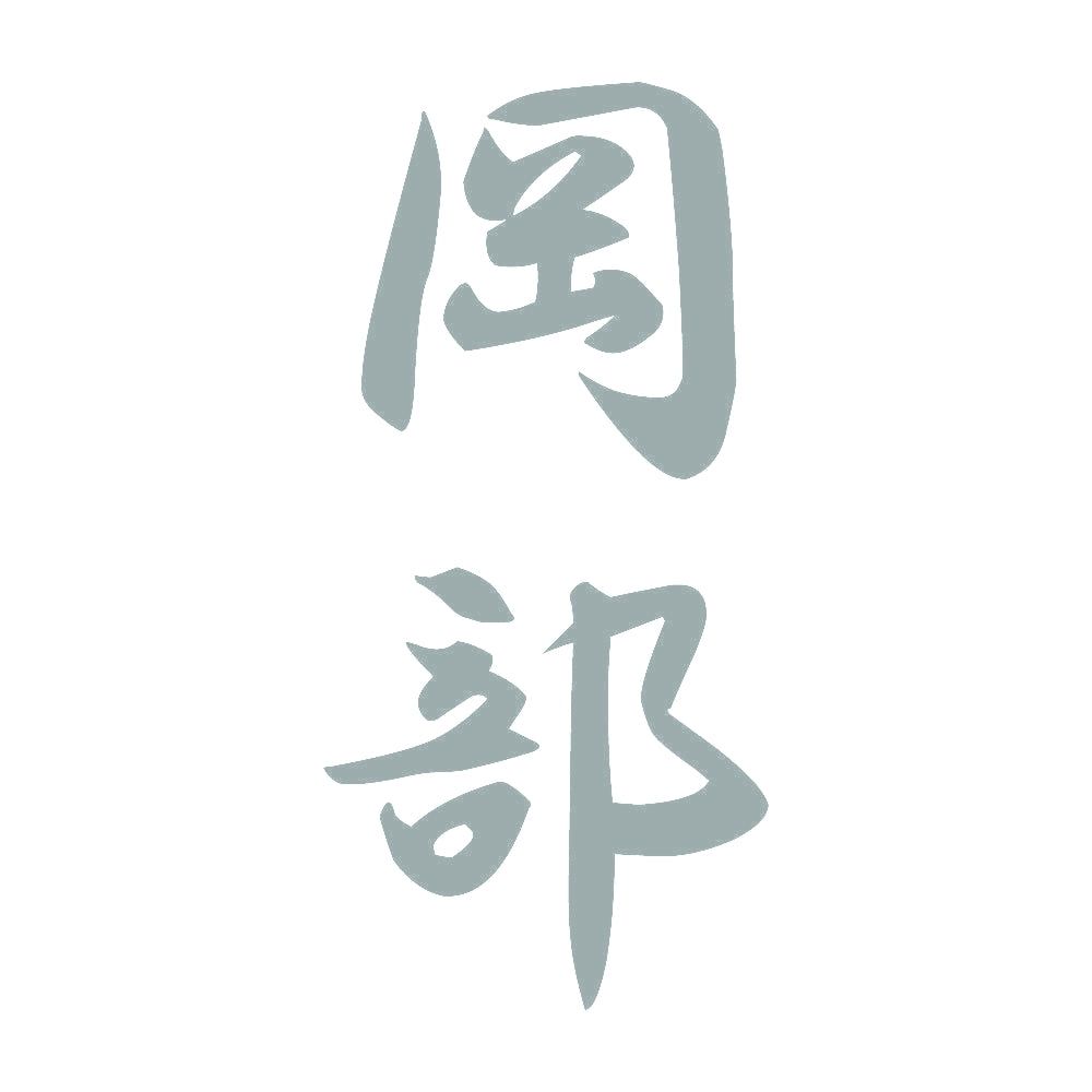 岡部 縦書き (A) 10