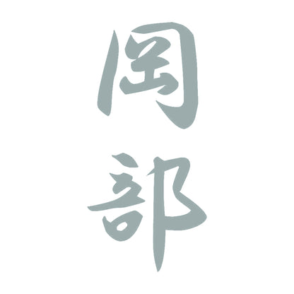 岡部 縦書き (A) 10
