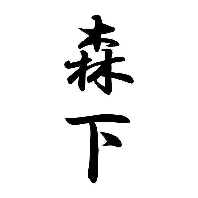 森下 縦書き (A)