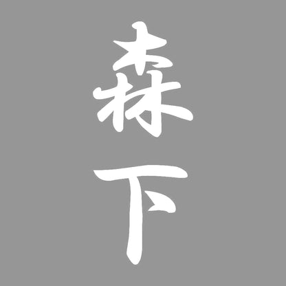 森下 縦書き (A) 7