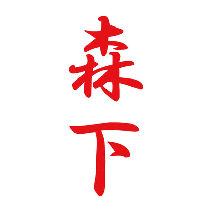 森下 縦書き (A) 8