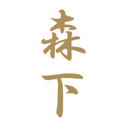 森下 縦書き (A) 9