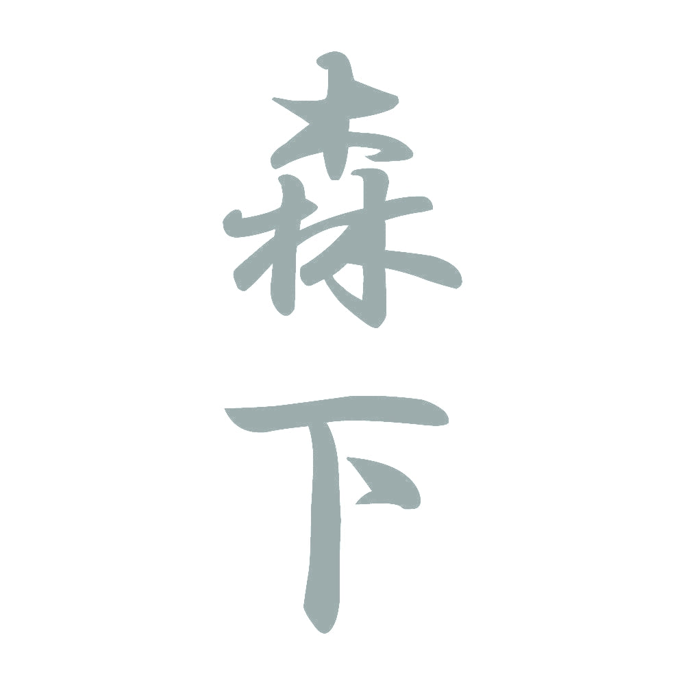 森下 縦書き (A) 10