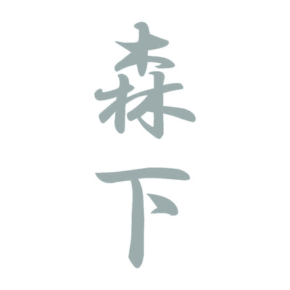 森下 縦書き (A) 10