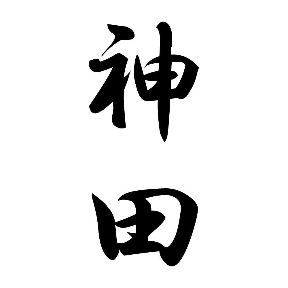 神田 縦書き (A)