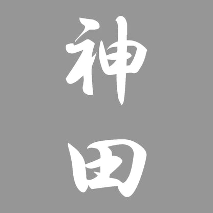 神田 縦書き (A) 7