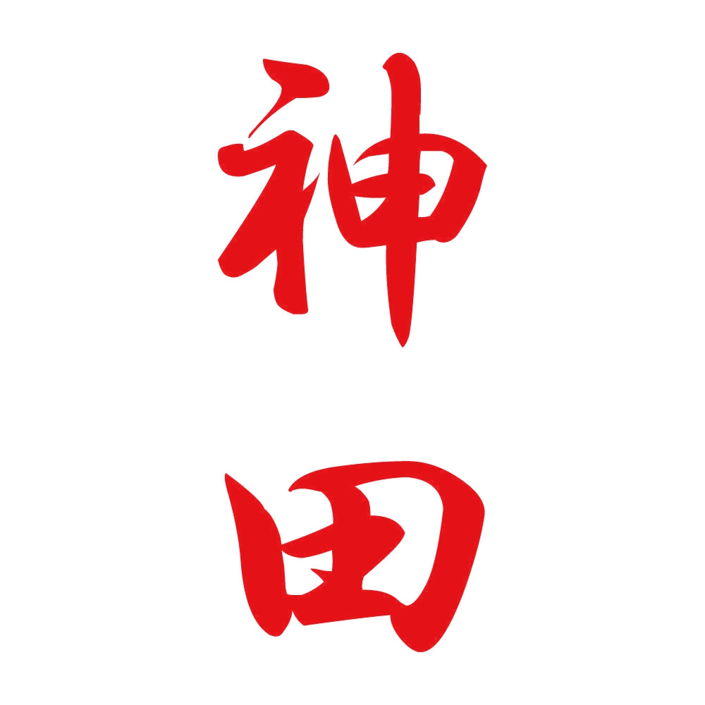 神田 縦書き (A) 8