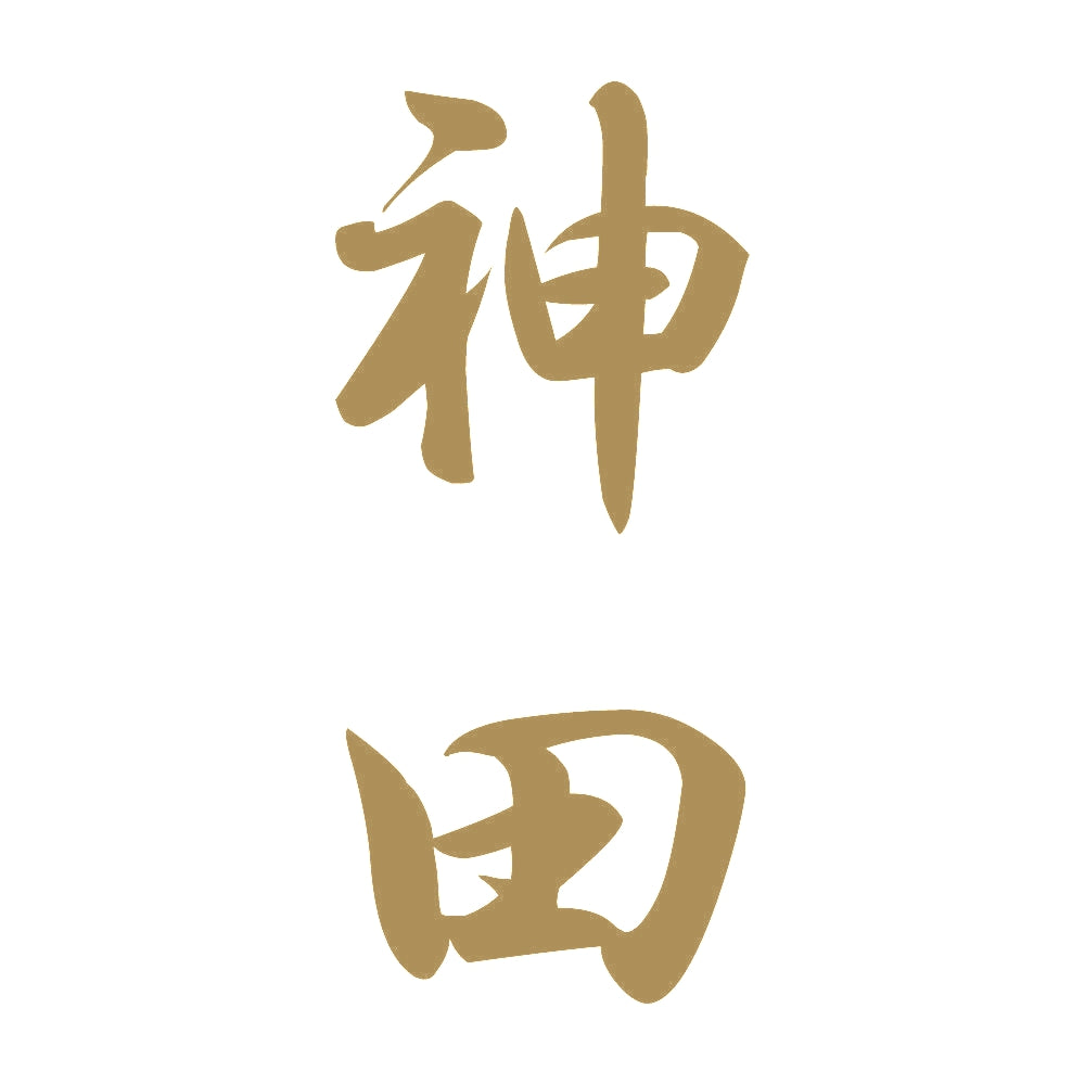 神田 縦書き (A) 9