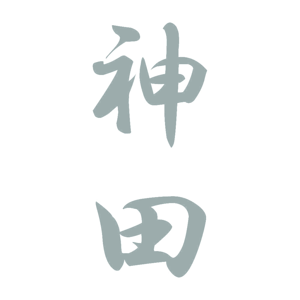 神田 縦書き (A) 10