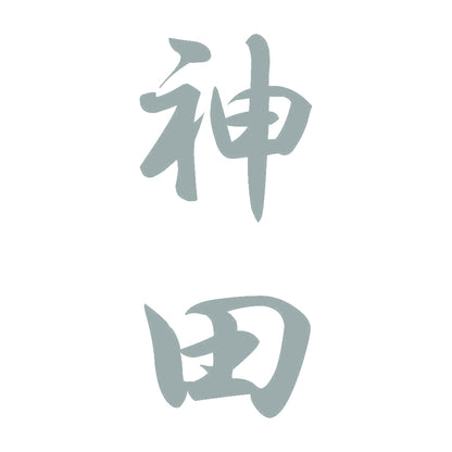 神田 縦書き (A) 10
