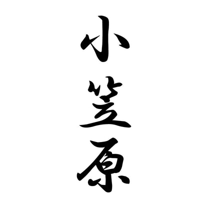 小笠原 縦書き (A)