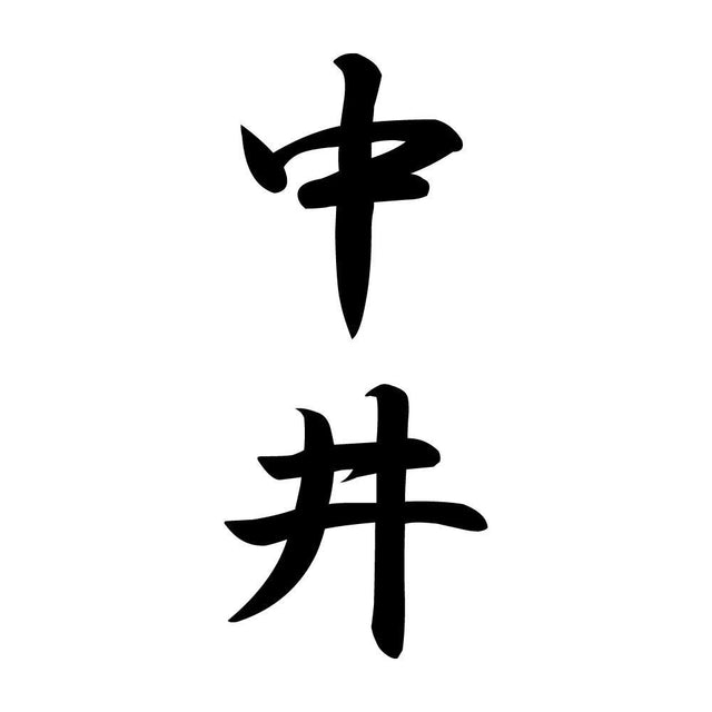 中井 縦書き (A)