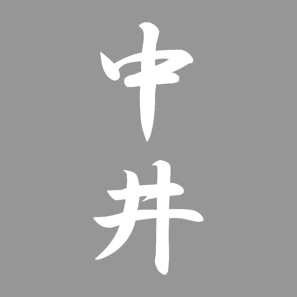 中井 縦書き (A) 7