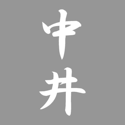 中井 縦書き (A) 7